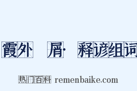 霞外攟屑·释谚组词是什么意思的图片